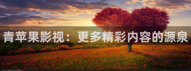 全能影视 下载：青苹果影视：更多精彩内容的源泉