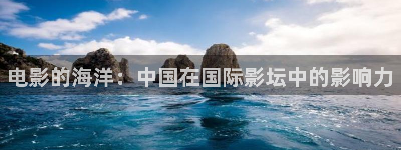 全能影视免费在线观看：电影的海洋：中国在国际影坛中的影响力