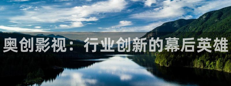 全能影视在线电视剧：奥创影视：行业创新的幕后英雄