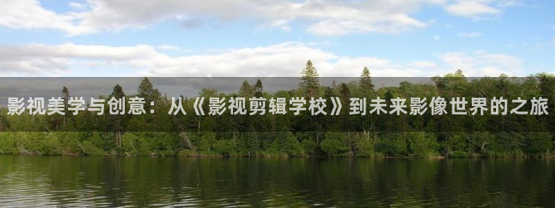 全能影视2026：影视美学与创意：从《影视剪辑学校》到未来影像世界的之旅