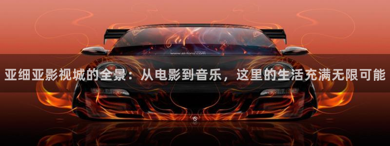全能影视大全免费观看电视剧：亚细亚影视城的全景：从电影到音乐，这里的生活充满无限可能