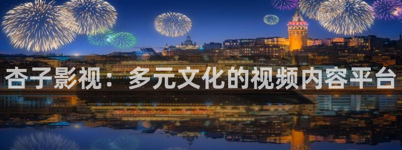 全能视频在线观看：杏子影视：多元文化的视频内容平台
