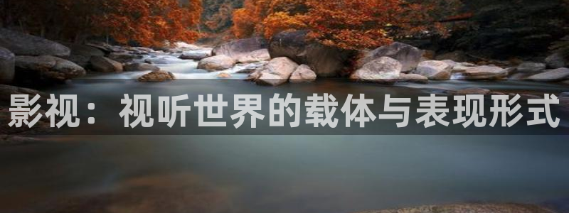 全能影视免费观看官网：影视：视听世界的载体与表现形式
