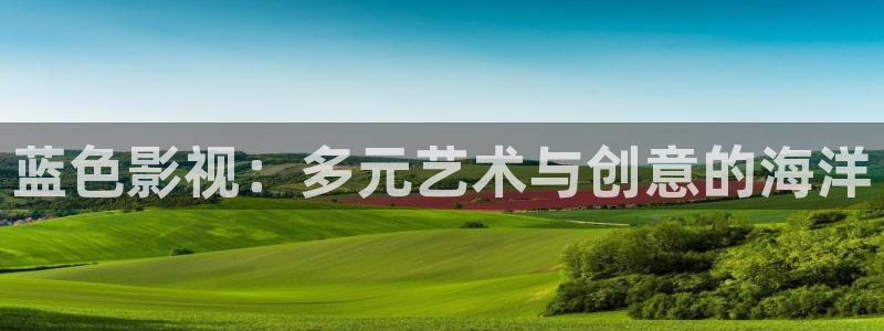 全能影视手机版：蓝色影视：多元艺术与创意的海洋
